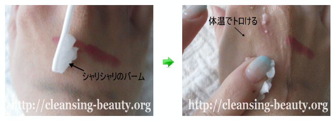 シャリシャリしたバームは、体温でトロける。