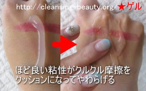 写真。ほど良い粘性がクルクル摩擦をクッションになって和らげるクレンジングゲル